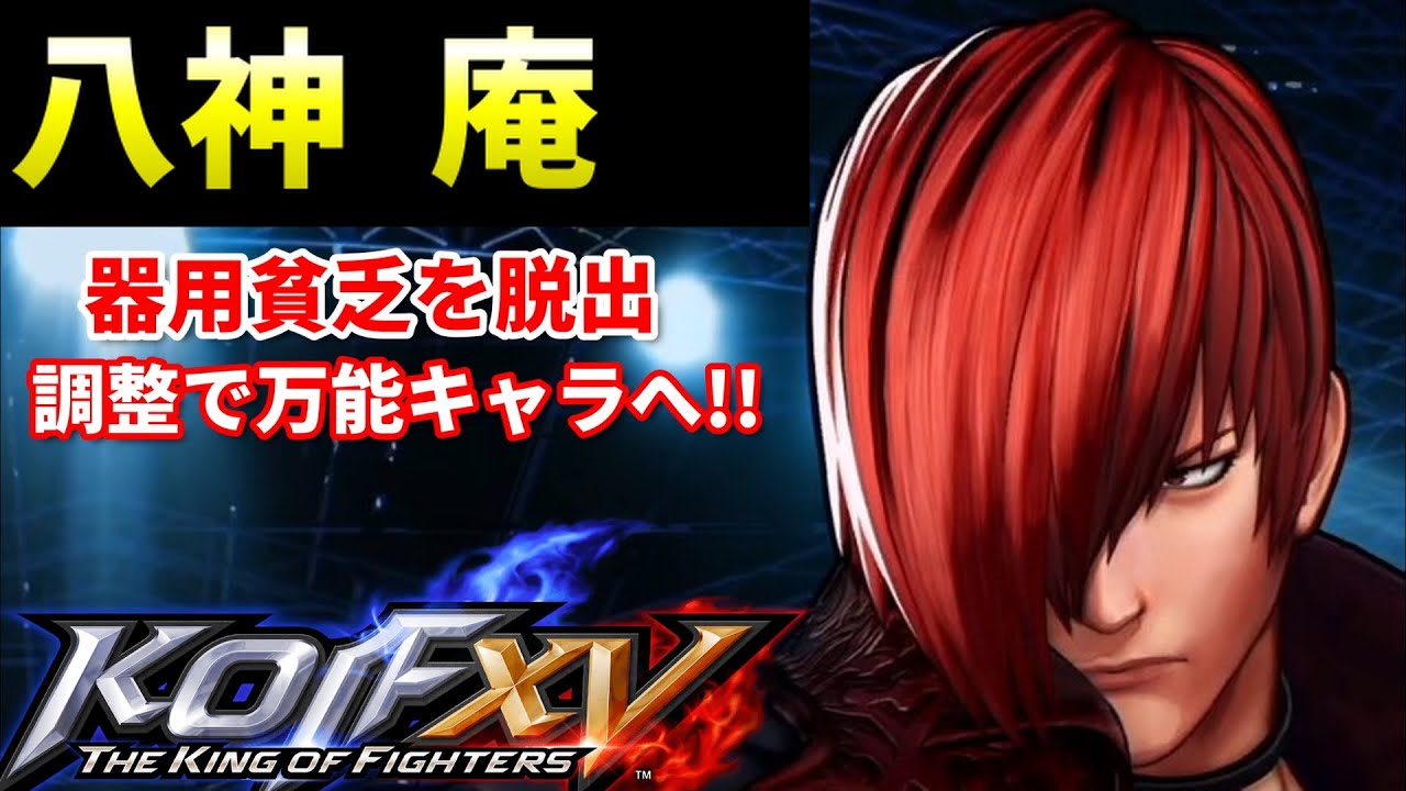 【KOF15】不遇の人気キャラが調整で強キャラへ!?対空・弾・火力が強化!!