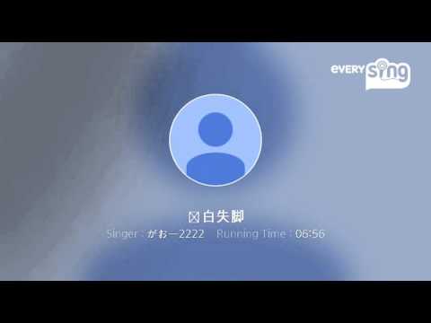 [everysing] 関白失脚