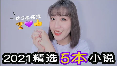 【小说分享】2021 年度推荐 TOP 5 小说🖐️ - 天天要闻