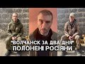 ВОВЧАНСЬК «ЗА ДВА ДНЯ» І ТАТУЮВАННЯ "Я РУССКИЙ ОККУПАНТ"