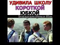 Удивила школу короткой юбкой Фильм «Будка поцелуев»