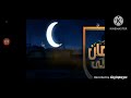 فاصل رمضان قناة النهار 