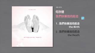 Video thumbnail of "ciacia 何欣穗【我們快樂地向前走 the Birth】"