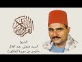 الشيخ السيد متولي ماتيسر من سورة العنكبوت