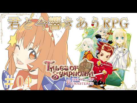 🔴【#テイルズオブシンフォニア　Tales of Symphonia　/TOS リメイク】4 ネタバレあり！　懐かしのシンフォニア遊んでみる！^ↀᴥↀ^🐈