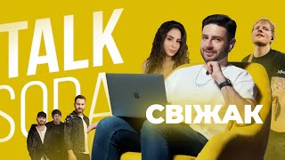 TALK SODA | РЕАКЦІЯ на новинки української музики – СКАЙ vs CHEEV vs ... | Tom Soda