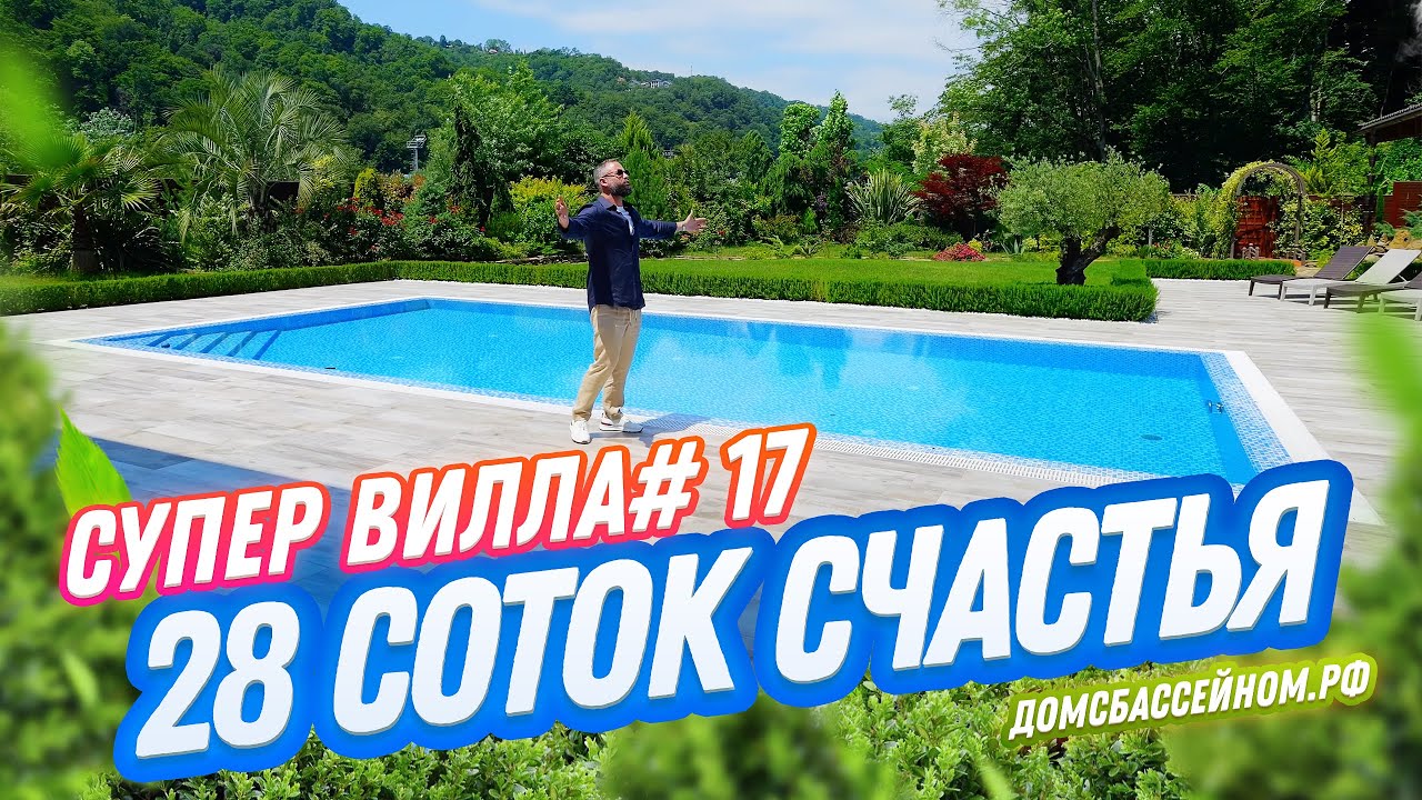ВИЛЛА С УНИКАЛЬНЫМ НАСТРОЕНИЕМ! // СОЧИ //Домсбассейном.рф // 8 988-149-60-70