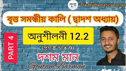 বৃত্ত সমন্ধীয় কালি । অনুশীলনী 12.2 ।(৪ৰ্থ খণ্ড) দশম মান । Exercise 12.2.