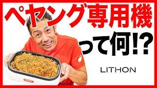 【至高の味】ライソン焼きペヤングメーカーでカップ焼きそばの次元を超える！