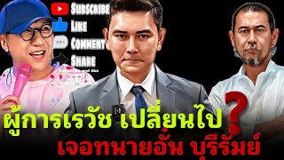 ผู้การเรวัช เปลี่ยนไป⁉️ เมื่อเจอทนายอั๋น บุรีรัมย์