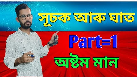 Class 8 General Maths/Chapter 12 Exponent and power / সূচক আৰু ঘাত /