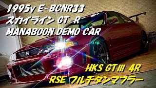 スカイラインGT-R BCNR33 MANABOON デモカー HKS GT3 4R RSEチタンマフラー音