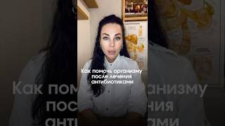 Как помочь себе после приема антибиотиков  #врачмаринашестакова #антибиотики #сибр