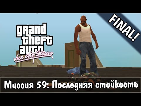 Видео: GTA: Vice City Stories — Прохождение: Миссия 59 - Последняя стойкость [FINAL]