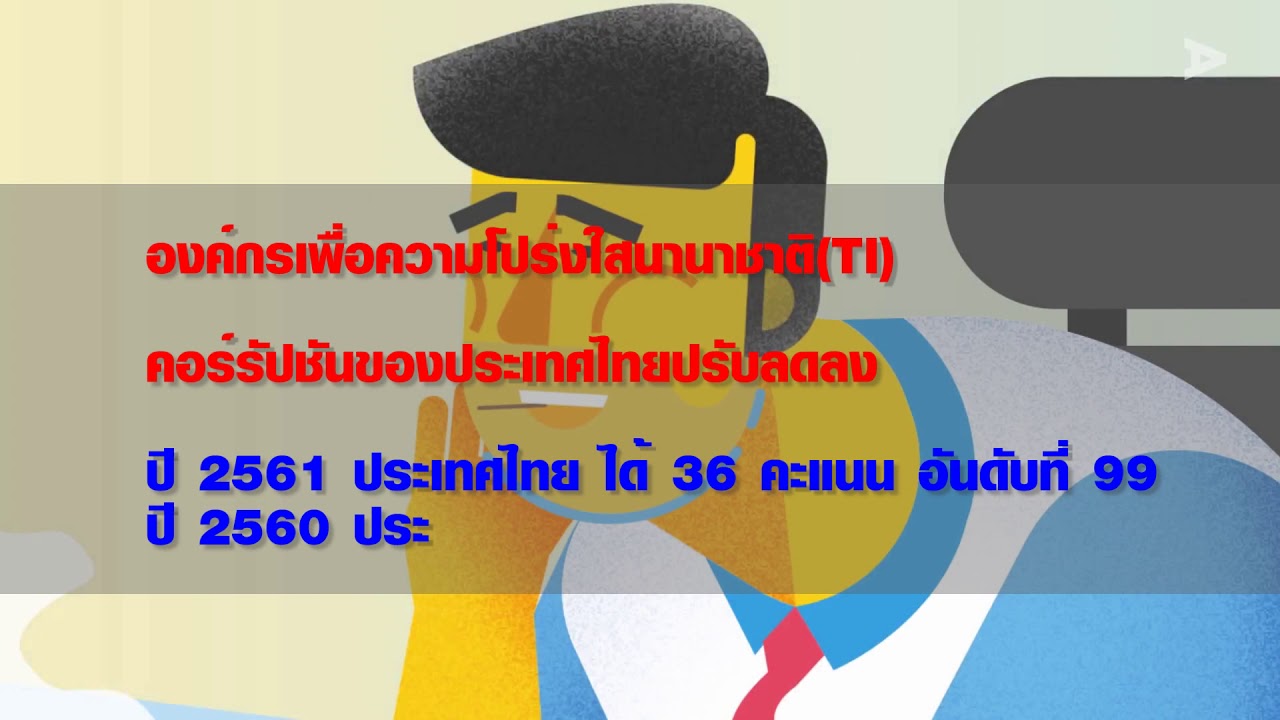 ตอนที่ 2 ปัญหาคอร์รัปชันอุปสรรคสำคัญต่อการเติบโตทางเศรษฐกิจ