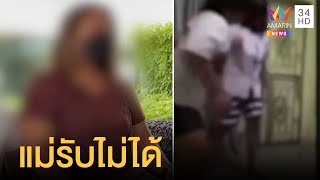 3 วัยรุ่นรุมเตะ เด็ก ป.5 ถึงบ้าน แม่ลั่นเอาเรื่องถึงที่สุด | ข่าวเที่ยงอมรินทร์ | 16 พ.ค.65