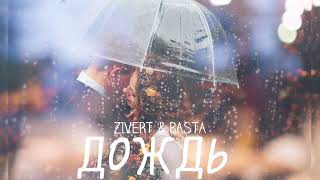 Zivert & Basta - Дождь | Премьера песни 2023