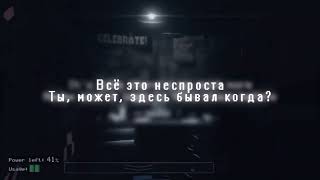The Living Tombstone -  Five nights at Freddy's 1 (Русская версия)