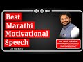 Best marathi motivational speech by sumit urkudkar you tube  marathi motivational speaker
