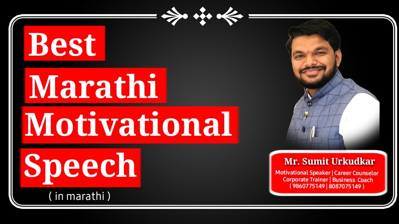 Best marathi motivational speech by Sumit Urkudkar You Tube Marathi