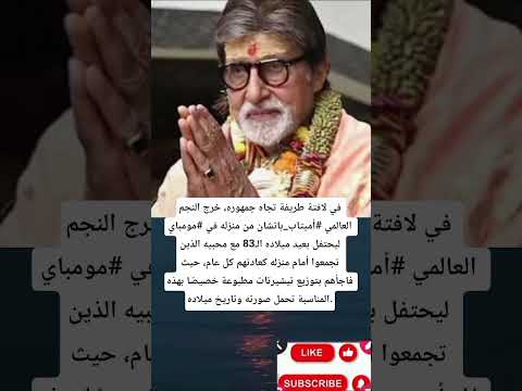 في لافتة طريفة تجاه جمهوره خرج النجم العالمي أميتاب باتشان من منزله في مومباي ليحتفل بعيد