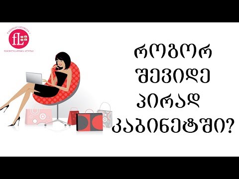 როგორ შევიდე პირად კაბინეტში და დავათვალიერო კატალოგი?