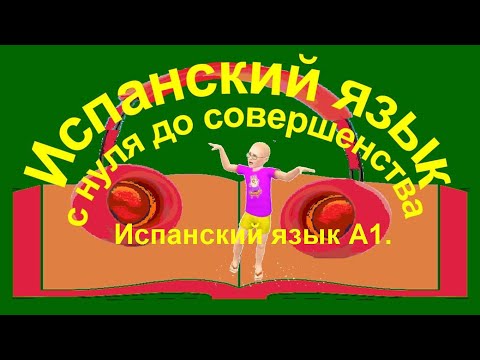 Как лучше изучать испанский язык.