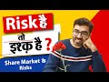 Share Market में कितना है Risk? Stock Market में ऐसे बेचेंगे नुक़सान से