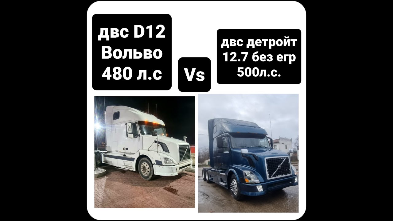 Вольво VNL ДВС ДЕТРОЙТ 12.7 500л.с VS Вольво VNL ДВС Д12 480.л.с делаем ...