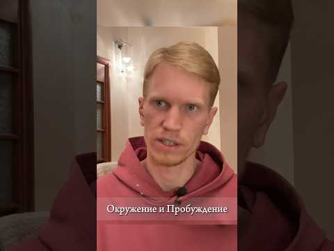 Окружение и Пробуждение