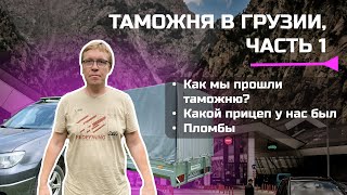 Таможня на Грузинской границе | Часть 1 | Июнь 2022