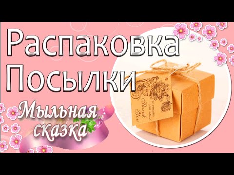 Распаковка посылки 📦Мыльная