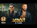 الحلقة الثاني عشر 12 مسلسل الفهد بطولة أحمد السقا وباسم سمرة 2024 