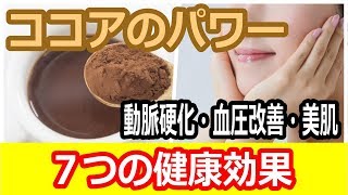 ココアの効果とは？ココアを毎日飲むと太る心配はないの？ココアの７つの健康効果！知ってよかった雑学【ちょこっとＴＶ】