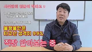 시설관리 월급이 과연 적은가 ? #시설관리 #전기실무 #기계실무
