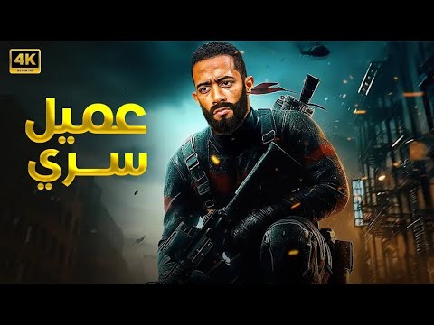 فيلم الأكشن عميل سري كامل بطولة محمد رمضان 2025