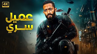 فيلم الأكشن عميل سري كامل بطولة محمد رمضان 2025