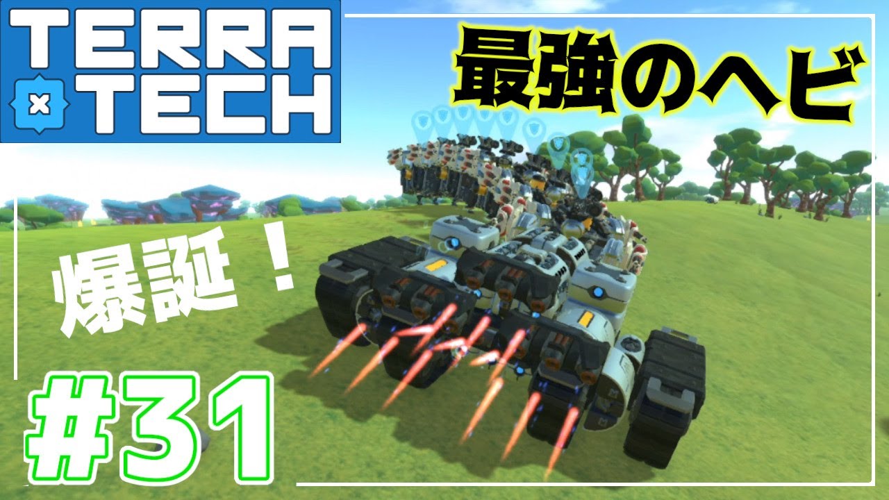 Steam 커뮤니티 동영상 Terratech 最強の兵器爆誕 ヘビみたいに蛇行できる機体を作ってみた ラフにテラテック実