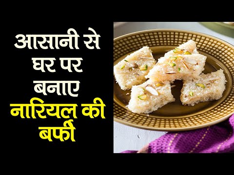 आसानी से घर पर बनाए नारियल की बर्फी | How to make Nariyal Barfi At Home | Gharelu Khana