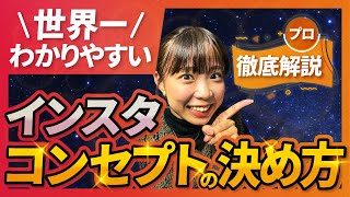 【完全講義】成功率が段違い！コンセプトの決め方【2023年最新】