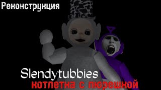 Slendytubbies-Котлетка с пюрешкой[РЕКОНСТРУКЦИЯ]