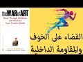 The War Of Art إكسر حاجز الخوف و المقاومة و أطلق العنان لإبداعك كتاب حرب الفن 