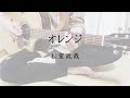 【弾き語り】オレンジ/松室政哉(cover)