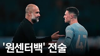 맨시티가 맨유의 밀집수비를 깨는 정신나간 방법들