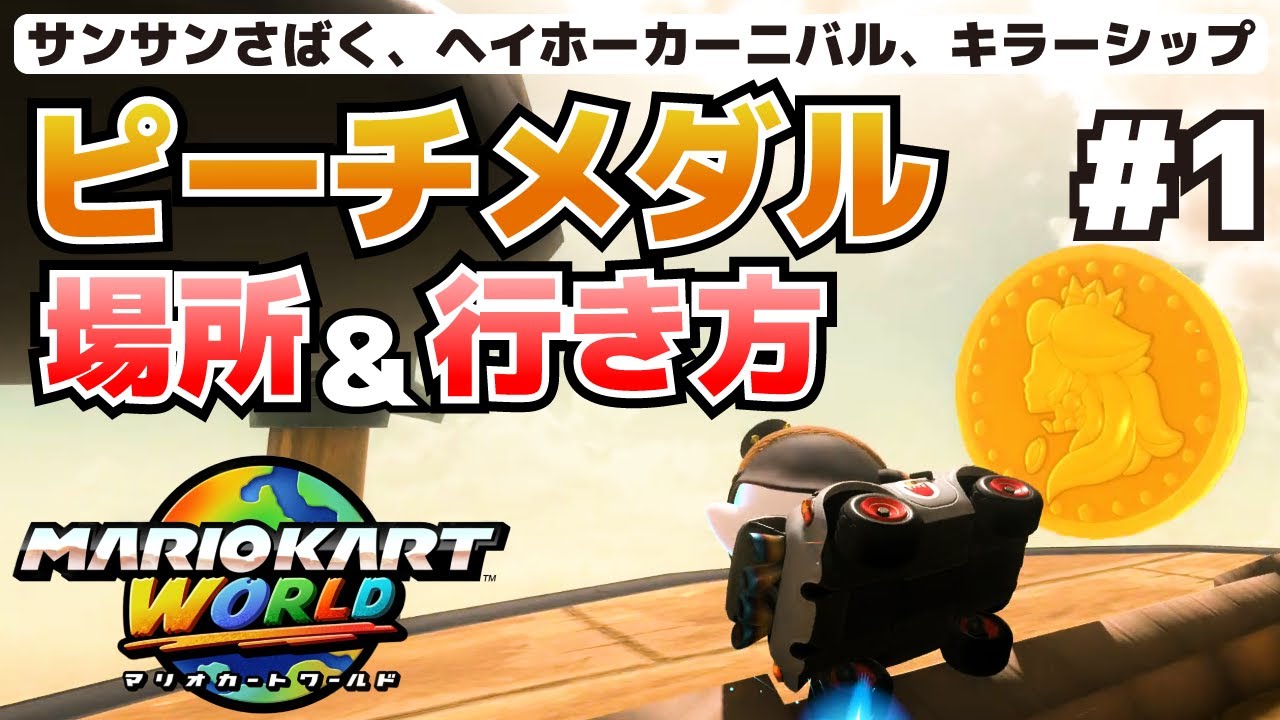 Peach Medal Locations & How to Get There (Part 1): Difficult