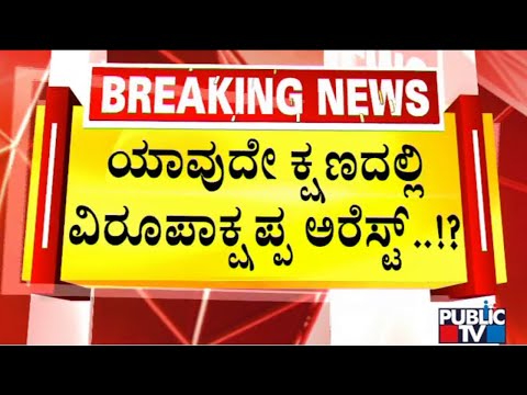 BJP MLA Madal Virupakshappa Can Be Arrested Anytime | Public TV