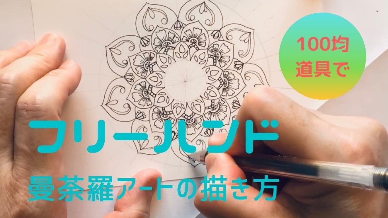 初心者向け 100均の道具でフリーハンド線描曼荼羅アートの描き方 Youtube