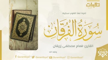 #تلاوات_مختارة تلاوة طيبة للقارئ همام زريقان وفقه الله - سورة الفرقان