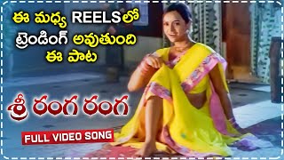 Sree Ranga Ranga Video Song || Meghamala O Pellam Gola || Volga Videos
