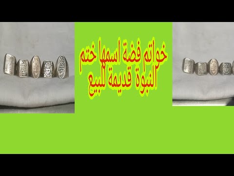خواتم فضة اسمها ختم النبوة قديمة للبيع